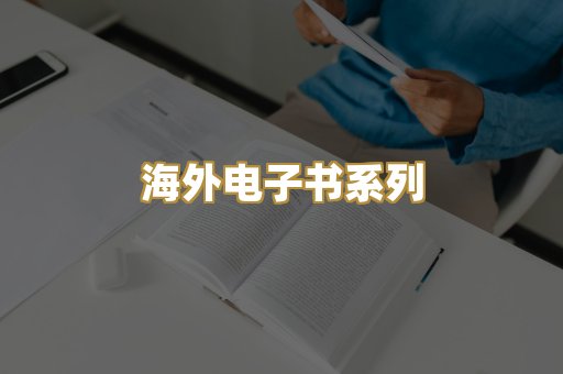 海外电子书系列