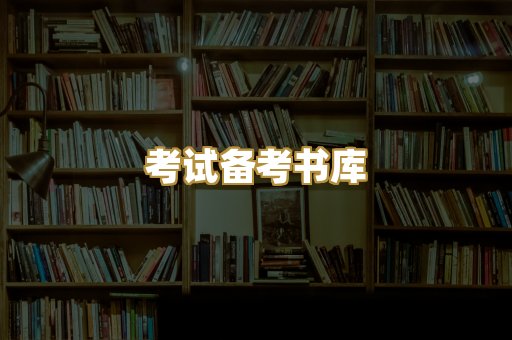 考试备考书库
