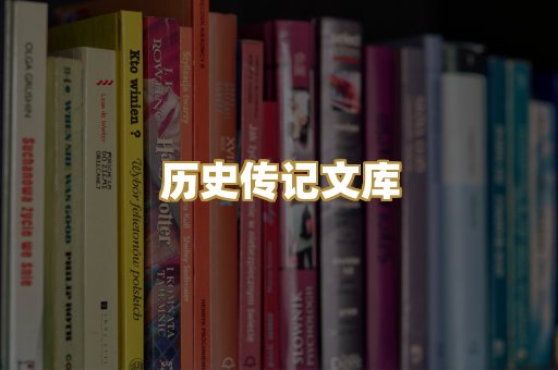 历史传记文库